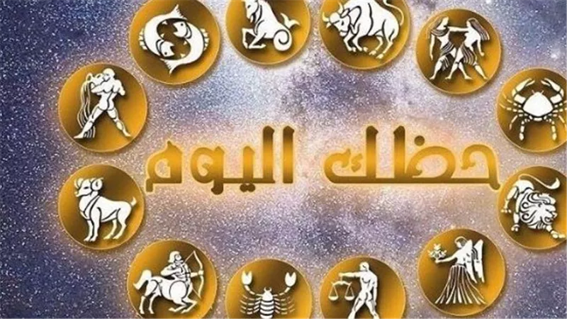 دليل الأبراج اليومي: حظك اليوم الأحد وتوقعات استقرار الحياة الأسرية