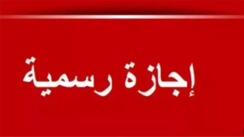 كل ما تريد معرفته عن إجازة رأس السنة الهجرية 2026 وحقوق العاملين في هذا اليوم