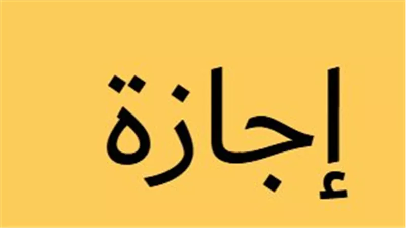 هل يحق لصاحب العمل تشغيلك في إجازة رأس السنة الهجرية؟ الوزارة توضح الحقوق