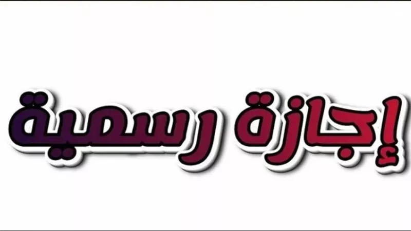 دليل إجازة رأس السنة الهجرية: قرارات وزارة العمل والضوابط القانونية للصرف