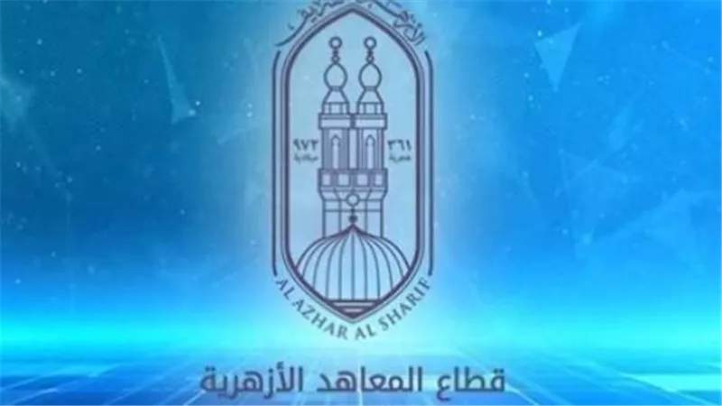 بوابة الأزهر الإلكترونية تتيح الاستعلام عن نتائج الشهادتين الابتدائية والإعدادية 2026