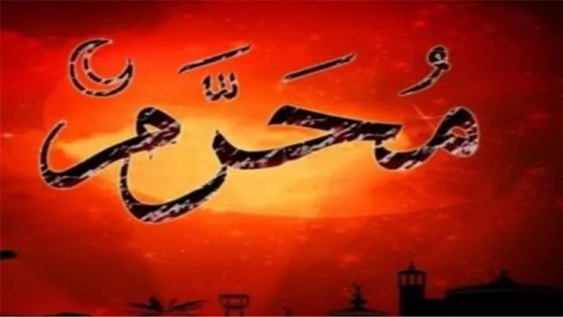 سر اختيار شهر المحرم لبداية التقويم الهجري: حقائق تاريخية وشرعية