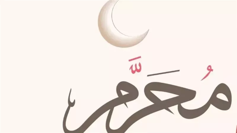 حكمة اختيار المحرم لبداية السنة الهجرية: مناسبات دينية ورموز تاريخية
