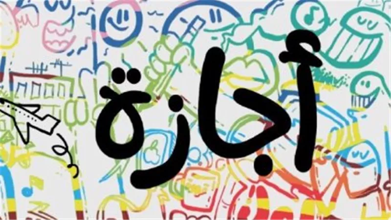 وزارة العمل: الخميس إجازة رسمية للعاملين بالقطاع الخاص احتفالًا بالسنة الهجرية الجديدة