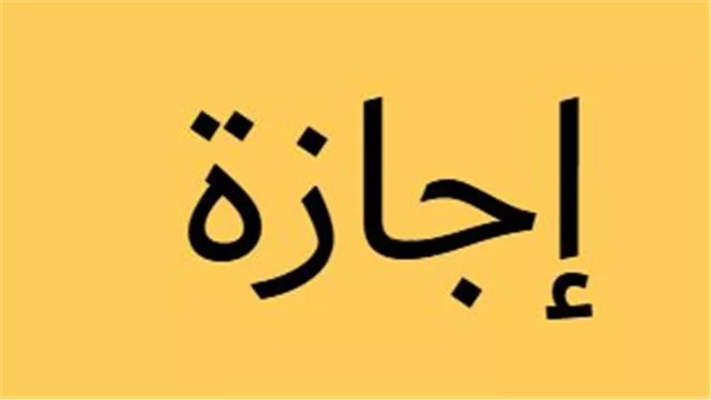 إجراءات عاجلة من وزارة العمل لمتابعة تطبيق إجازة رأس السنة الهجرية في المنشآت
