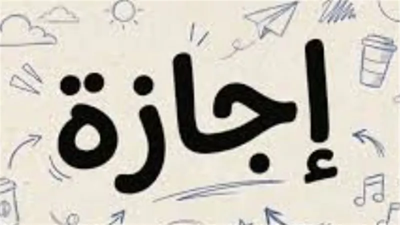 إجازة رسمية للقطاع الخاص بمناسبة رأس السنة الهجرية 1448