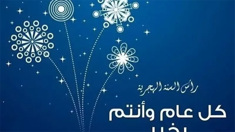 استقبال العام الهجري الجديد 1448: أفكار لتصاميم وبطاقات معايدة مميزة
