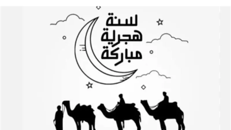 تهنئة العام الهجري الجديد: عبارات حب وتقدير للزوج والزوجة في ثوب جديد