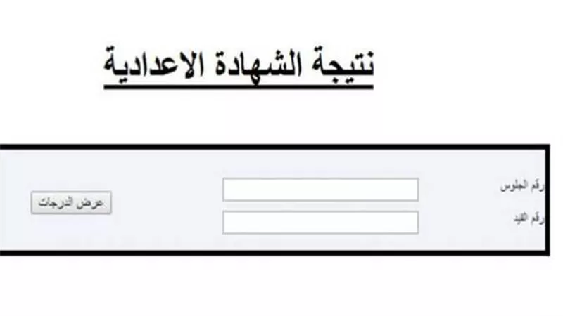 بشرى سارة للطلاب: اقتراب ظهور نتيجة الشهادة الإعدادية 2026 بعد انتهاء أعمال الكنترولات