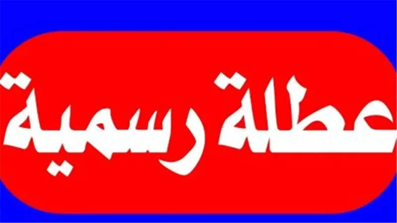 بعد إجازة رأس السنة الهجرية: تعرف على مواعيد العطلات الرسمية حتى نهاية العام