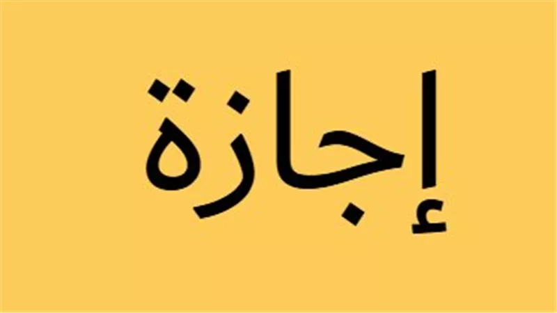 من ثورة 30 يونيو إلى ذكرى أكتوبر: تقويم الإجازات الرسمية لعام 2026