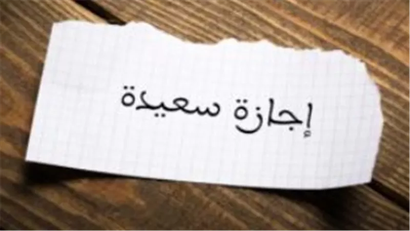 جدول الإجازات الرسمية لعام 2026: تعرف على أيام العطلات في القطاعين