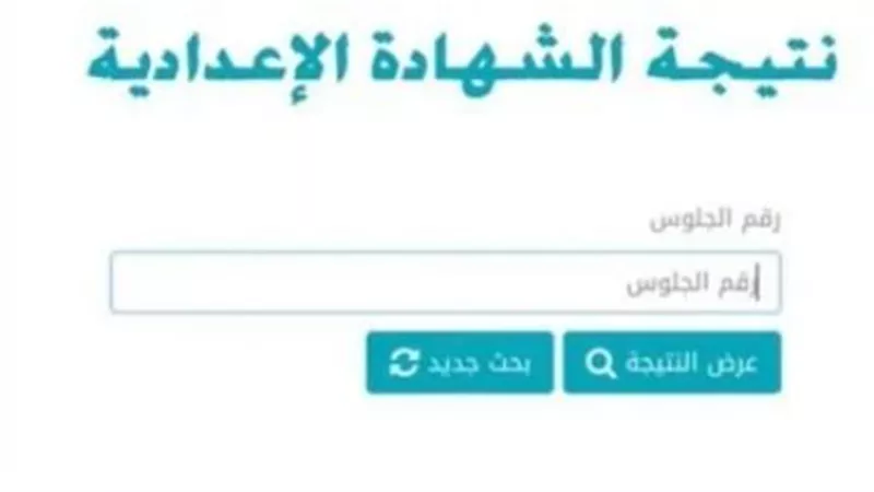 الوسائل المجانية والمدفوعة للاستعلام عن نتيجة الشهادة الإعدادية 2026