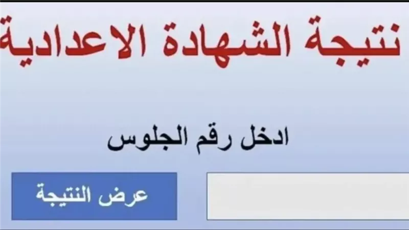 إتاحة وسائل متنوعة للاستعلام عن نتيجة الشهادة الإعدادية 2026