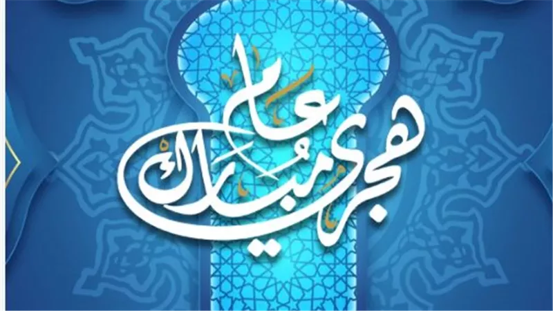 شارك الفرحة: قائمة مختارة لأفضل عبارات التهنئة بقدوم السنة الهجرية الجديدة