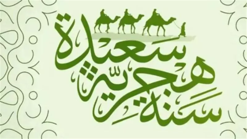 رسائل دينية وودية للتهنئة بالعام الهجري 1448: شارك السعادة مع الجميع