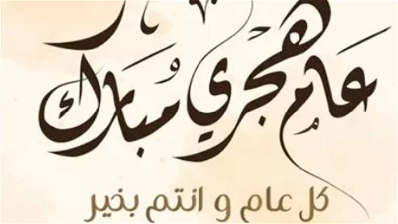 دليل رسائل التهنئة بالعام الهجري الجديد 1448: اختر ما يعبر عن مشاعرك