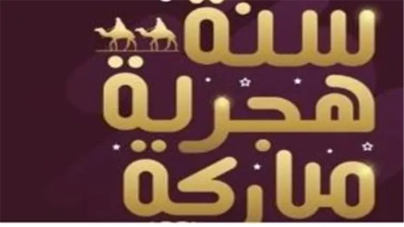 كيف تهنئ أحباءك بالعام الهجري الجديد؟ رسائل وعبارات مميزة لعام 1448هـ