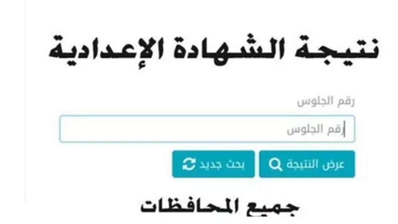 ترقب إعلان نتيجة الصف الثالث الإعدادي في كافة المحافظات المصرية