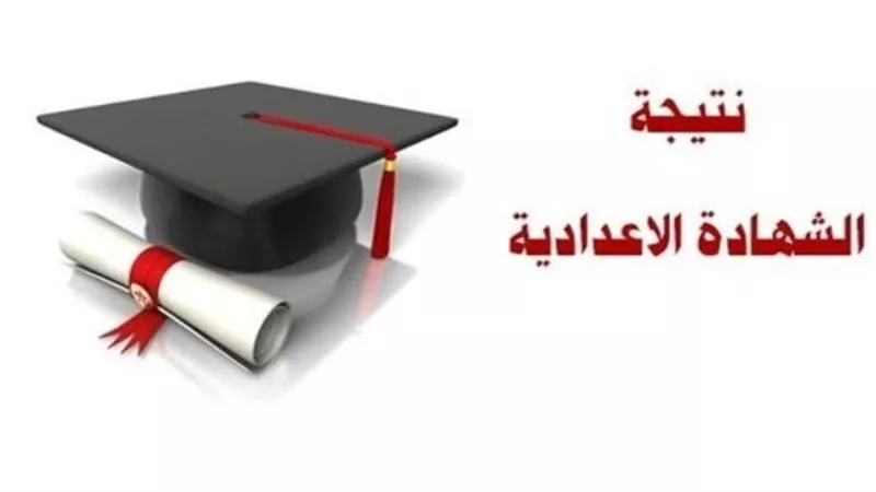 دليلك الكامل للاستعلام عن نتيجة الشهادة الإعدادية برقم الجلوس