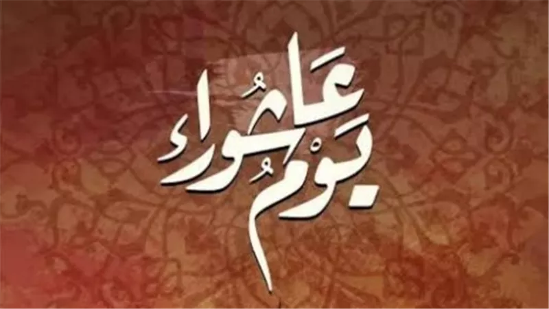 يوم عاشوراء 1448هـ: تعرف على موعد التاسع والعاشر من المحرم