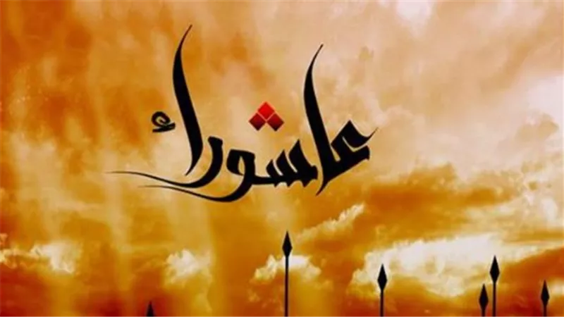 صيام يوم عاشوراء 2026: الموعد الرسمي وفضل تكفير الذنوب في الإسلام