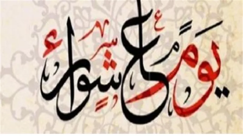 يوم عاشوراء: فرصة للمغفرة والأجر العظيم في شهر الله المحرم