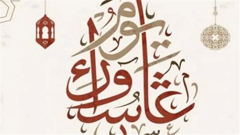 كل ما تريد معرفته عن يوم عاشوراء: الموعد، التوقيت، وحكمة صيامه