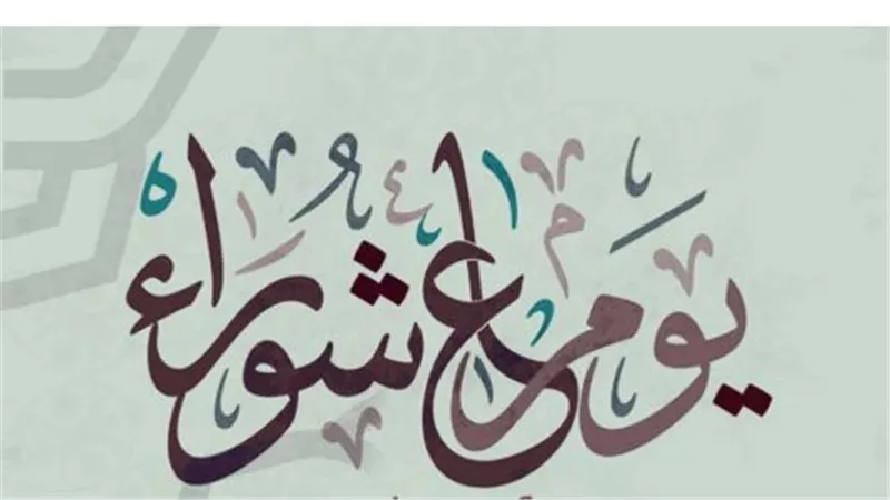 الحكمة من صيام تاسوعاء وعاشوراء