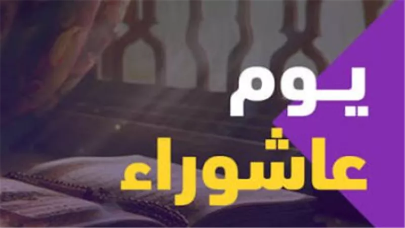 فضل صيام عاشوراء وتاسوعاء: لماذا يحرص المسلمون على إحياء هذه السُنة؟