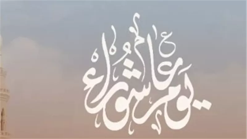 حكمة الصيام في شهر المحرم: كيف تغتنم أجر تكفير ذنوب سنة كاملة في يوم عاشوراء؟