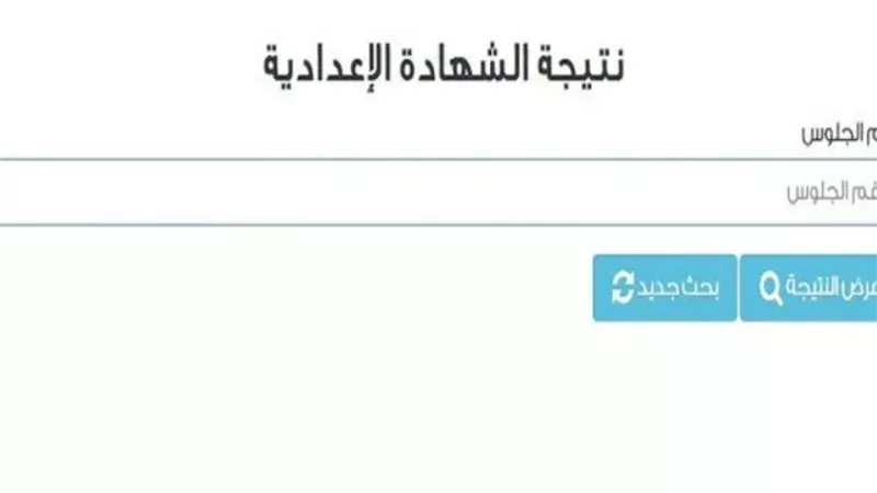 محافظ القاهرة يعتمد نتيجة الشهادة الإعدادية 2026: تعرف على رابط النتيجة