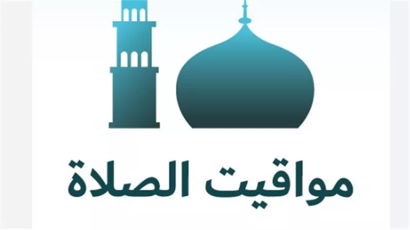 جدول مواعيد الصلاة في القاهرة والإسكندرية والمحافظات اليوم
