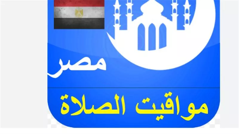 مواقيت الصلاة في محافظات مصر: جدول دقيق لصلوات الفجر والظهر والعصر