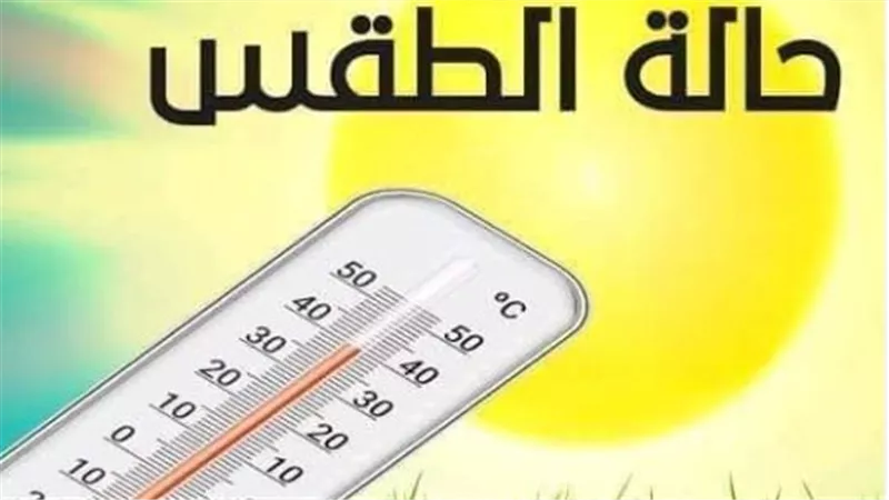 طقس الاثنين: أجواء معتدلة صباحًا وحارة نهارًا على شمال البلاد وشديدة جنوبًا