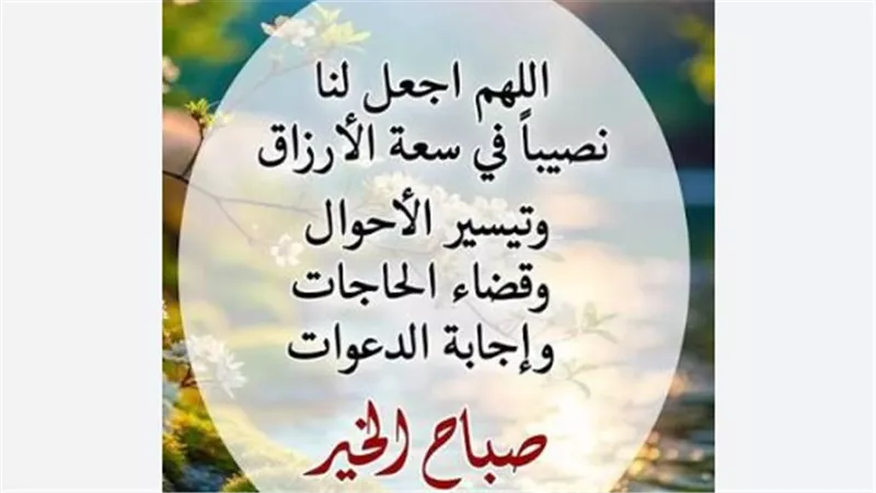 خير ما تبدأ به صباحك: قائمة مختارة من الأدعية المستجابة لجلب الرزق والسكينة