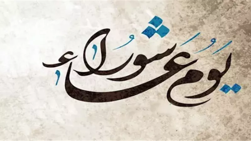 موعد يوم عاشوراء 2026: دليل شامل لفضل الصيام والأحكام الشرعية