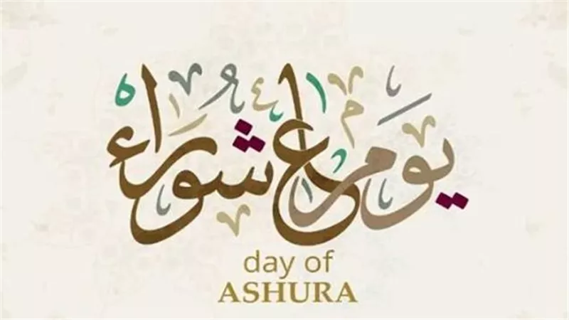 لماذا نصوم عاشوراء؟.. الحكمة النبوية