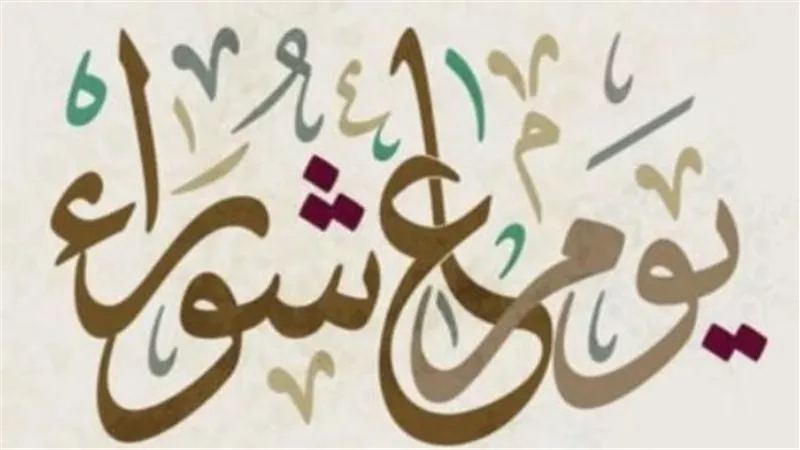 نفحات المحرم: كيف تستقبل يوم عاشوراء بقلب خاشع؟