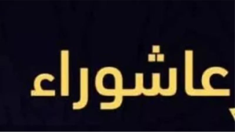 حكم إفراد يوم عاشوراء بالصيام: هل يقلل من الأجر؟
