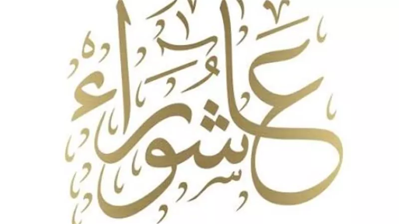 لا تدع الأجر يفوتك.. كيف نستعد لعاشوراء روحيًا ونفسيًا؟