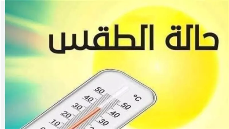 طقس شديد الحرارة في جنوب الصعيد: الهيئة العامة للأرصاد تحذر المواطنين