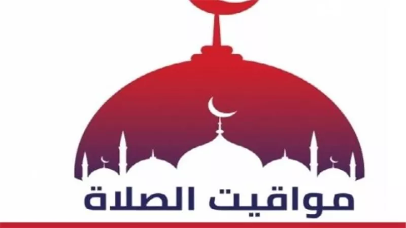 دليلك الشامل لمواقيت الصلاة في مصر اليوم الثلاثاء