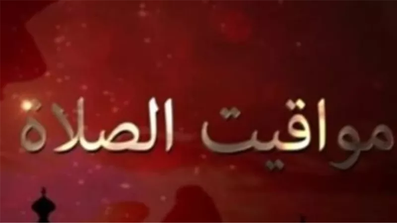 توقيتات الصلاة في محافظتي القاهرة والإسكندرية