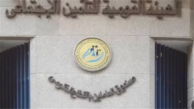 تفاصيل التزام الخزانة العامة للدولة بسداد التزامات الهيئة القومية للتأمينات