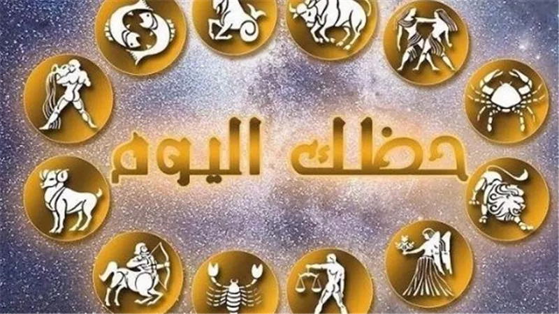 ماذا يخبئ لك الفلك اليوم؟ طالع الأبراج وتوقعات الثلاثاء 23 يونيو
