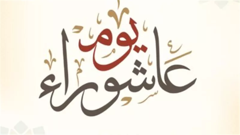 لماذا نصوم عاشوراء؟ قصة نجاة سيدنا موسى وسنة النبي في صيامه