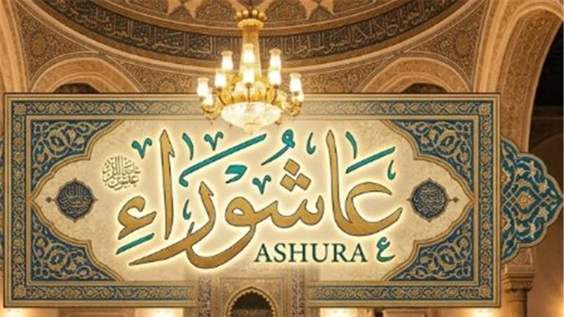 طاعات وعبادات في يوم عاشوراء: كيف تجعل من هذا اليوم محطة لتكفير الذنوب؟