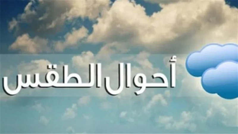 الأرصاد تعلن طقس اليوم: أجواء مائلة للحرارة ليلًا ونشاط للرياح على أغلب الأنحاء