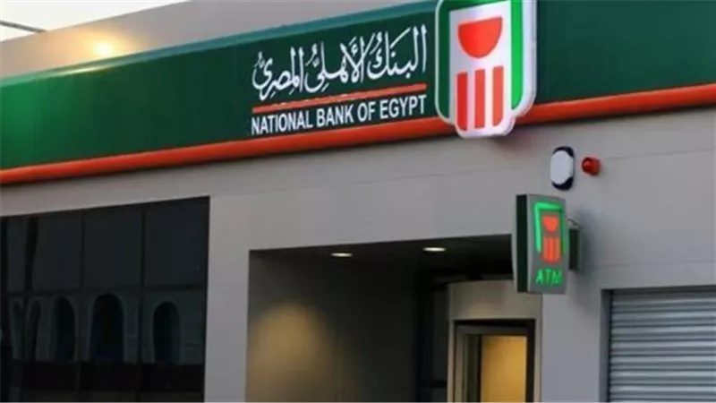 زيادة أسعار الفائدة في البنك الأهلي المصري اعتبارًا من الأربعاء 24 يونيو 2026